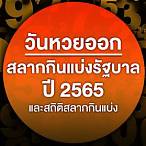 เดือนกุมภาพันธ์ 2565 หวยออกวันไหน